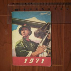1971年袖珍日历本，带毛主席语录 有笔记勾画