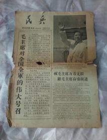 民兵  （解放军报专刊）  1966年8月5日   第165号  四版全