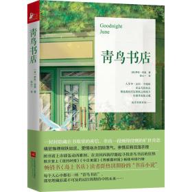 全新正版塑封包装现货速发 青鸟书店 [美]萨拉·吉奥 定价39元 9787559403308