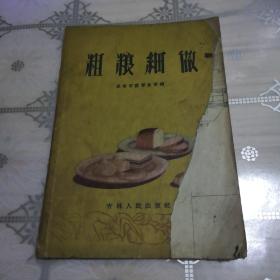 粗粮细做