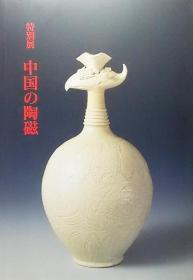 特別展　中国の陶磁    1994年出版 硬精装       日本东京国立博物馆出版       大量流失在日本的中国珍品