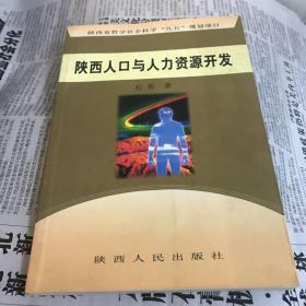 陕西人口与人力资源开发