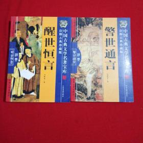 中国古典文学名著宝库:《警世通言》《醒世恒言》二本合售