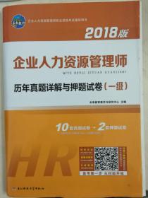 企业人力资源管理师 历年真题详解与押题试卷（一级）