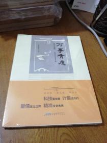 未拆封：万事有度（中国计量篇）//  小16开 【购满100元免运费】