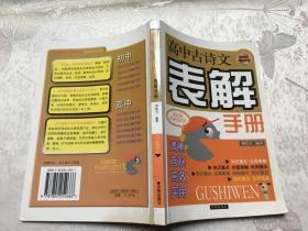 高中古诗文表解手册