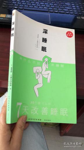 深睡眠：7天改善睡眠