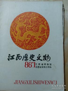 江西历史文物1986年第一期，杂志，页码齐全