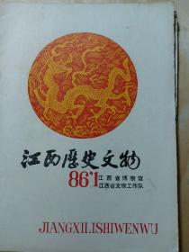 江西历史文物1986年第一期，杂志，页码齐全