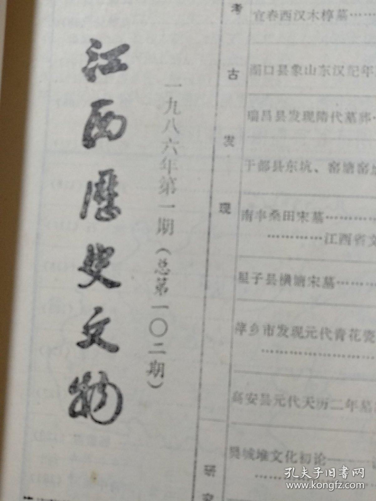 江西历史文物1986年第一期，杂志，页码齐全