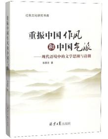 重振中国作风和中国气派：现代语境中的文学思潮与诗潮/红色文化研究书库B2ZY1L