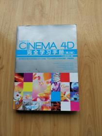 Cinema 4D完全学习手册（第2版）