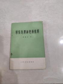 创伤处理和更换敷料