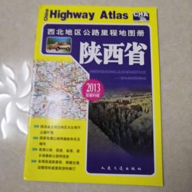 西北地区公路里程地图册—陕西省（2017版）