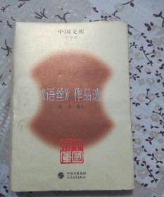 语丝 作品选 文学类 中国文库 文学类