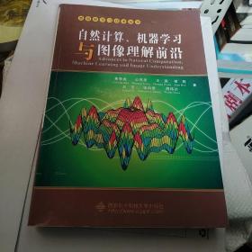 自然计算、机器学习与图像理解前沿