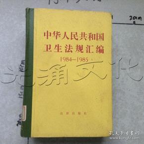 中华人民共和国卫生法规汇编.1984年～1985年---[ID:496308][%#130B3%#]