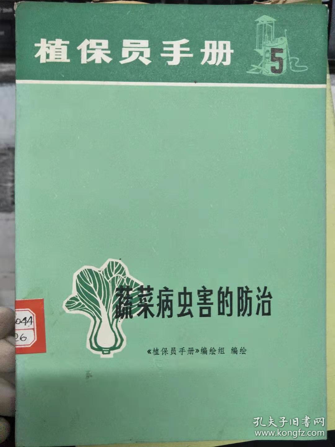 《植保员手册 5 蔬菜病虫害的防治》