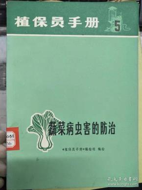 《植保员手册 5 蔬菜病虫害的防治》