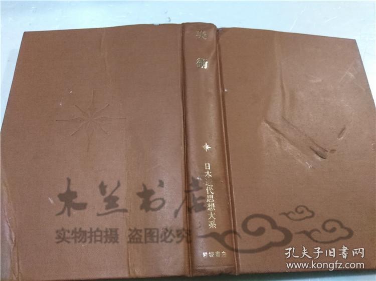 原版日本日文書 美術 日本近代思想大系17 青木茂 酒井忠康 株式會社岩波書店 1989年6月 大32開硬精裝