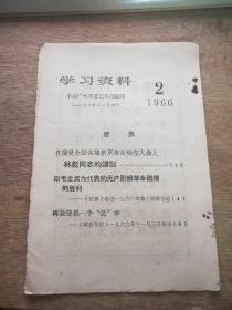 学习资料1966.2