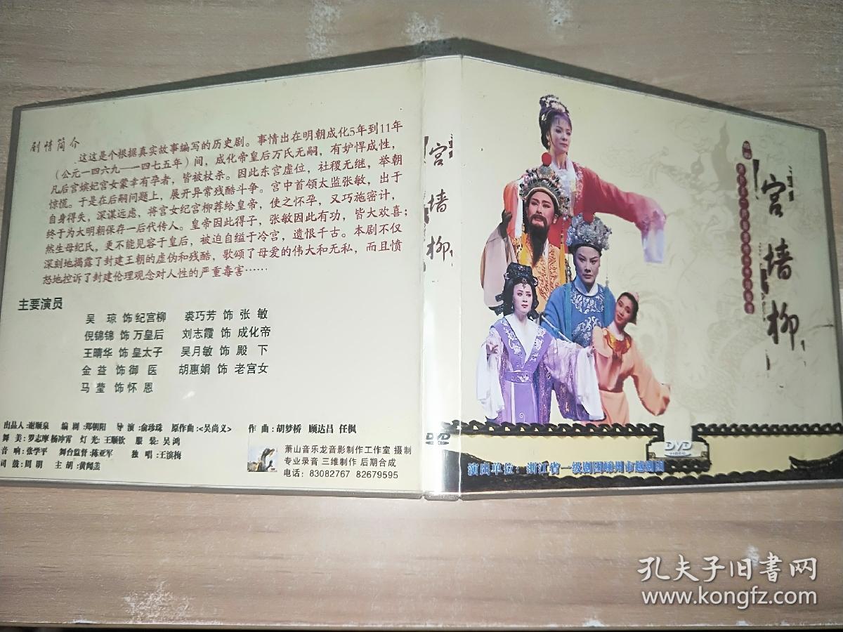 稀缺 越剧 宫墙柳2DVD 吴琼 嵊州越剧团