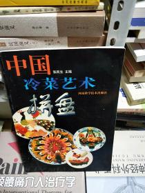 08    中国冷菜艺术拼盘（150余幅烹饪获奖作品或花或鸟鱼虫彩印配图，注明原料）16开