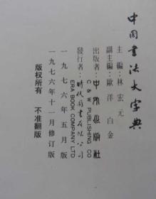 中国书法大字典 （中外出版社林宏元主编）