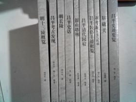 北京昌平历史文化丛书【明十三陵概览、昌平考古发现、明长陵、昌平史话、银山塔林、昌平清代园寝、昌平民俗非遗概览 、巩华城历史与传承、居庸关、昌平史迹要览】十本合售 未开封5公斤