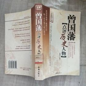 曾国藩点评历史人物 全新图文版