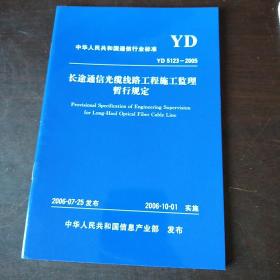中华人民共和国通信行业标准  YD5123-2005  长途通信光缆线路工程施工监理暂行规定