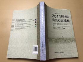 2011世界商务发展动态