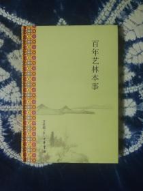 百年艺林本事 一版一印 作者签名 赠钤印藏书票