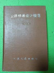 中华人民共和国交通部部标准    公路桥涵设计规范（合订本）