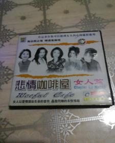 悲情咖啡屋  女人篇 1CD