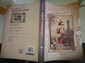 血捍滇缅路---《新华日报》滇缅战区报到汇编（1939-1945）： 上册