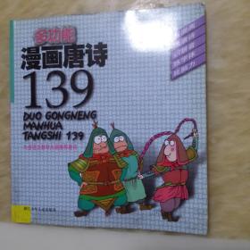 多功能漫画唐诗139