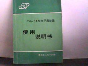 YH-5A型电子清纱器使用说明书