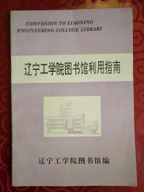 辽宁工学院图书馆应用指南