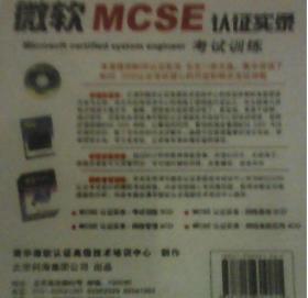 微软MCSE认证实录  考试训练+网络基础+网络管理+网络高级应用