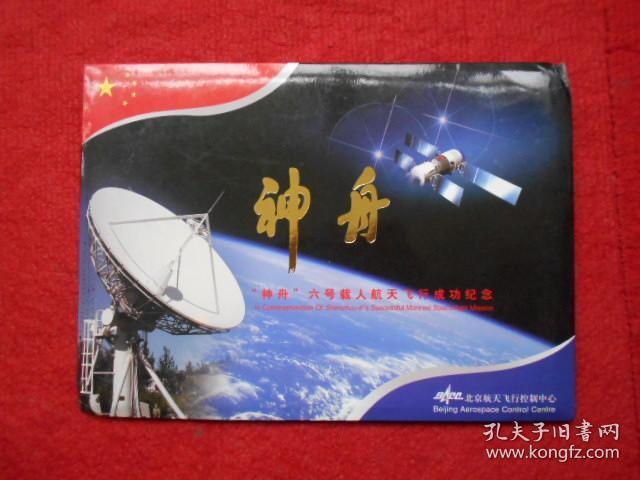 “神州”六号载人航天飞行成功纪念 纪念封3枚【航天员 费俊龙 聂海胜签名封】