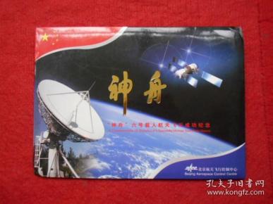 “神州”六号载人航天飞行成功纪念 纪念封3枚【航天员 费俊龙 聂海胜签名封】