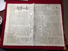 1949年民国38新华日报太行版第二一四一号，新政协为抗战12年宣言