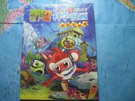 植物大战僵尸2 科学漫画-地理，世界之谜，环境与能源，医学与疾病，植物卷，建筑卷，食品与营养卷，农业与生态，机器人，成语漫画1册共10册合售