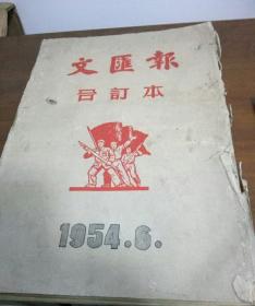 文滙报合订本1954:6月份