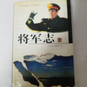 将军志