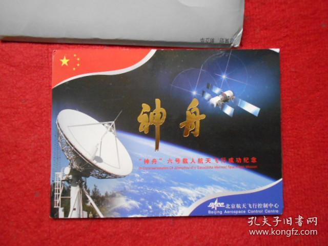 “神州”六号载人航天飞行成功纪念 纪念封3枚【航天员 费俊龙 聂海胜签名封】