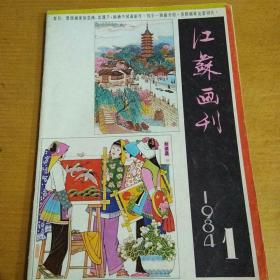 江苏画刊