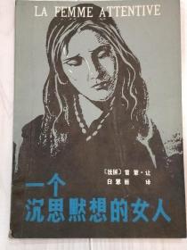 《一个沉思默想的女人》名人藏书。