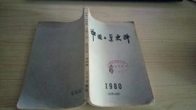 中国工运史料（1980年4）.